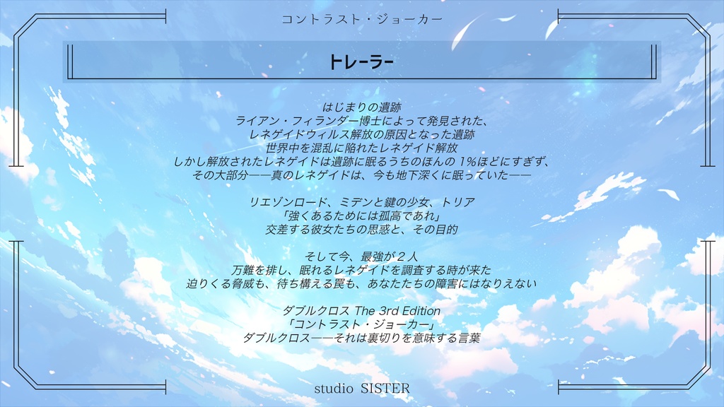 【DX3rd】コントラスト・ジョーカー【シナリオ】 SPLL:E113121