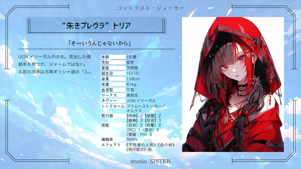 【DX3rd】コントラスト・ジョーカー【シナリオ】 SPLL:E113121