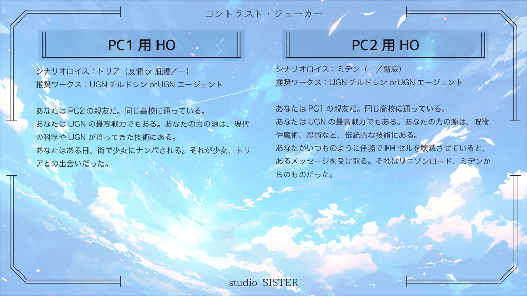 【DX3rd】コントラスト・ジョーカー【シナリオ】 SPLL:E113121