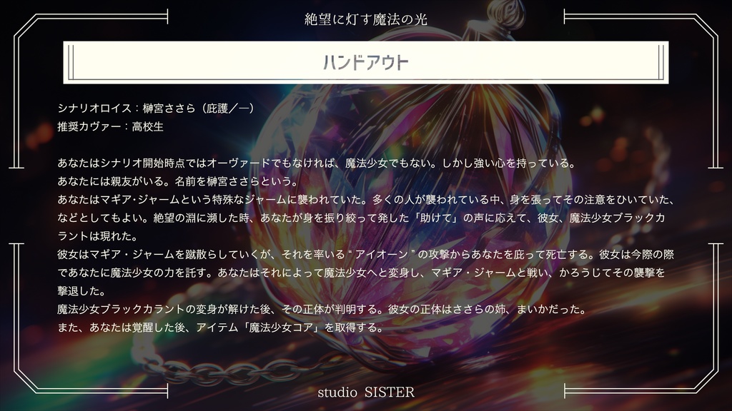 【DX3rd】絶望に灯す魔法の光【シナリオ】 SPLL:E113125