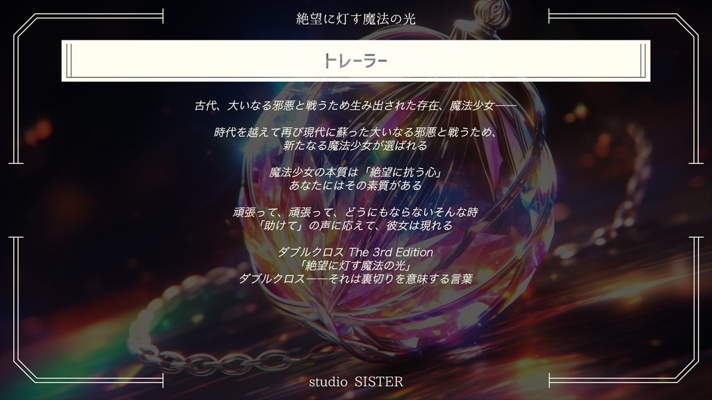 【DX3rd】絶望に灯す魔法の光【シナリオ】 SPLL:E113125