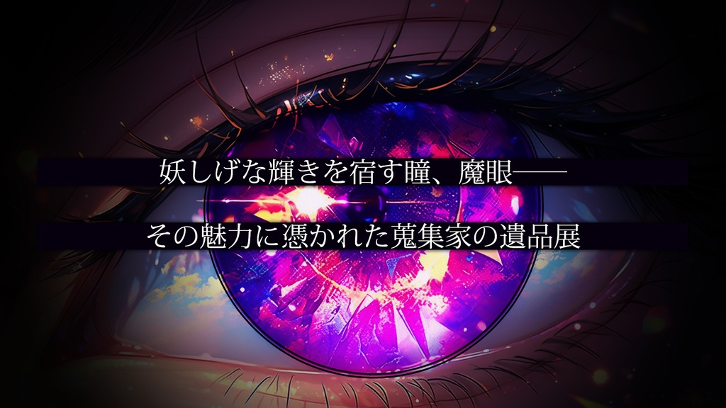 【DX3rd】魔眼蒐集家の遺品展【サプリメント】