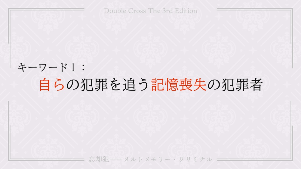 【DX3rd】忘却犯――メルトメモリー・クリミナル【シナリオ】 SPLL:E113160