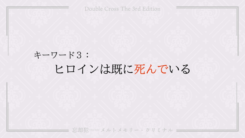 【DX3rd】忘却犯――メルトメモリー・クリミナル【シナリオ】 SPLL:E113160