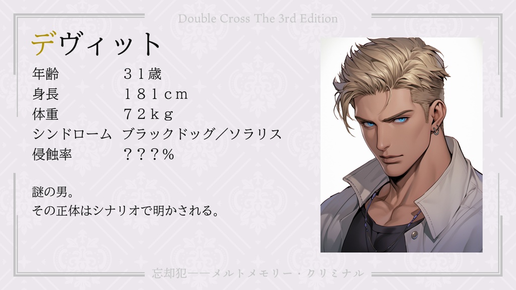 【DX3rd】忘却犯――メルトメモリー・クリミナル【シナリオ】 SPLL:E113160