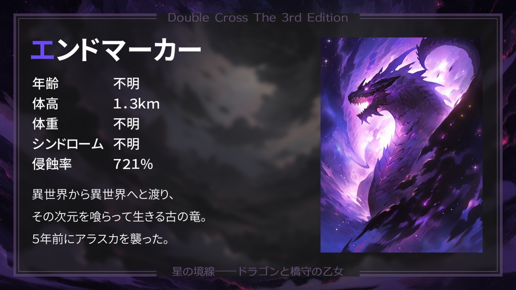 【DX3rd】星の境線――ドラゴンと橋守の乙女【シナリオ】 SPLL:E113182