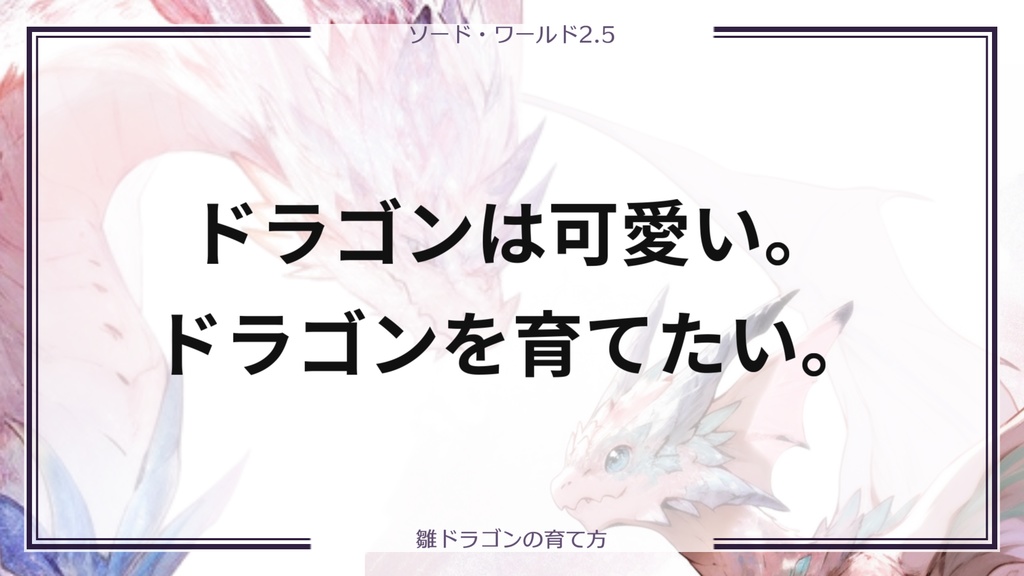 【SW2.5】雛ドラゴンの育て方【キャンペーンシナリオ】 SPLL:E111023