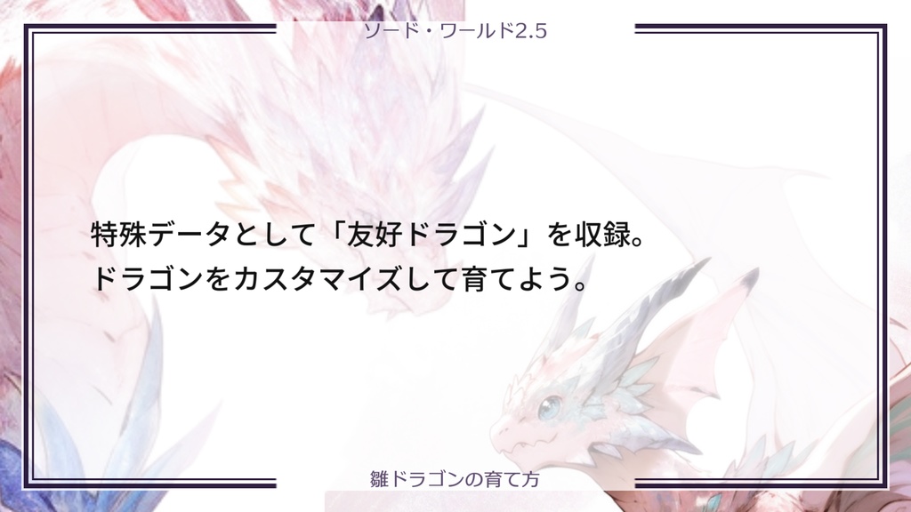 【SW2.5】雛ドラゴンの育て方【キャンペーンシナリオ】 SPLL:E111023