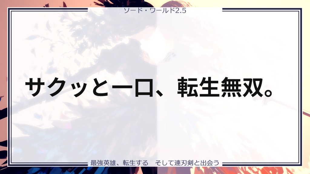 【SW2.5】最強英雄、転生する そして連刃剣と出会う【キャンペーンシナリオ】 SPLL:E111031