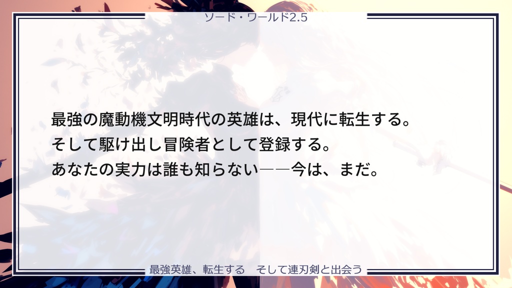 【SW2.5】最強英雄、転生する そして連刃剣と出会う【キャンペーンシナリオ】 SPLL:E111031