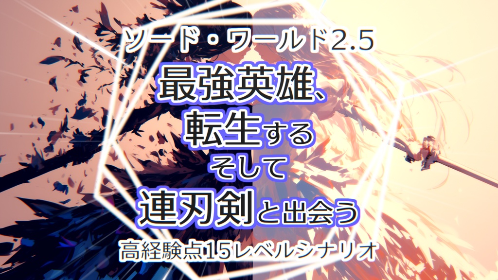 【SW2.5】最強英雄、転生する そして連刃剣と出会う【キャンペーンシナリオ】 SPLL:E111031