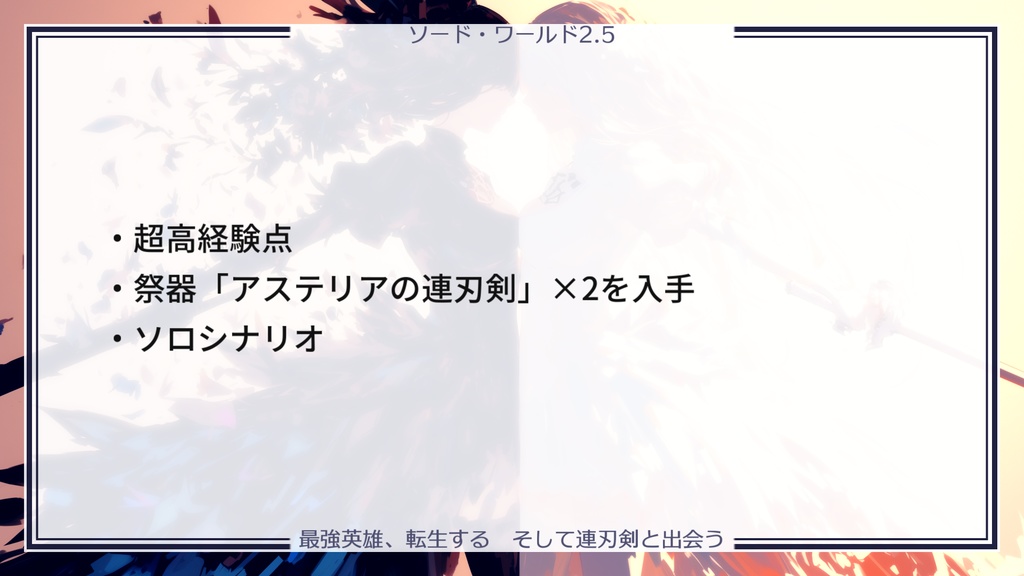 【SW2.5】最強英雄、転生する そして連刃剣と出会う【キャンペーンシナリオ】 SPLL:E111031