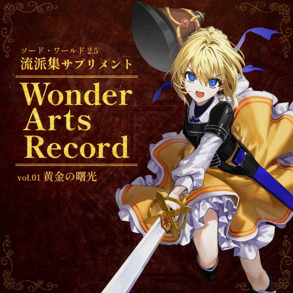 【SW2.5】Wonder Arts Record vol.01 黄金の曙光【流派集サプリメント】 SPLL:E111063