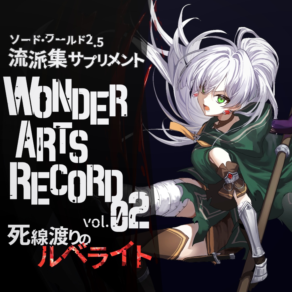 【SW2.5】Wonder Arts Record vol.02 死線渡りのルベライト【流派集サプリメント】 SPLL:E111086