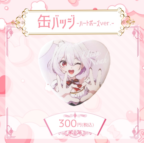 【受付終了】唄卯ノアハート缶バッジ(ハートポーズver.)