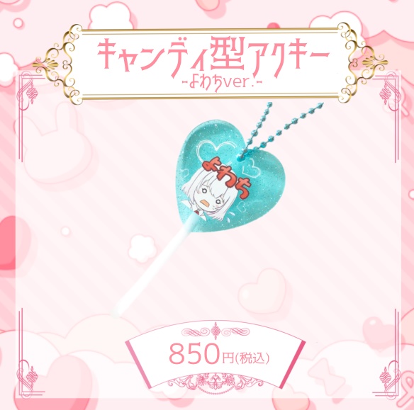【受付終了】キャンディ型アクリルキーホルダー(よわちver.)