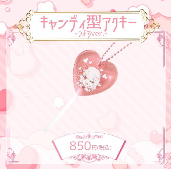 【受付終了】キャンディ型アクリルキーホルダー(つよちver.)