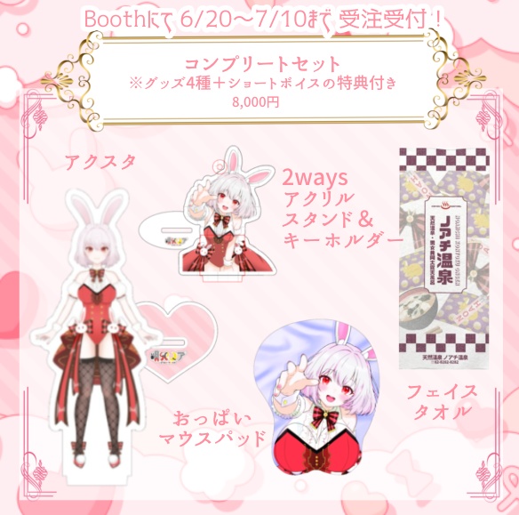 【2026新衣装記念】コンプリートセット(グッズ4種+ショートボイス特典付き)【唄卯ノア】