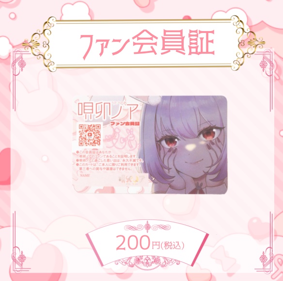 【再販】唄卯ノアファン会員証