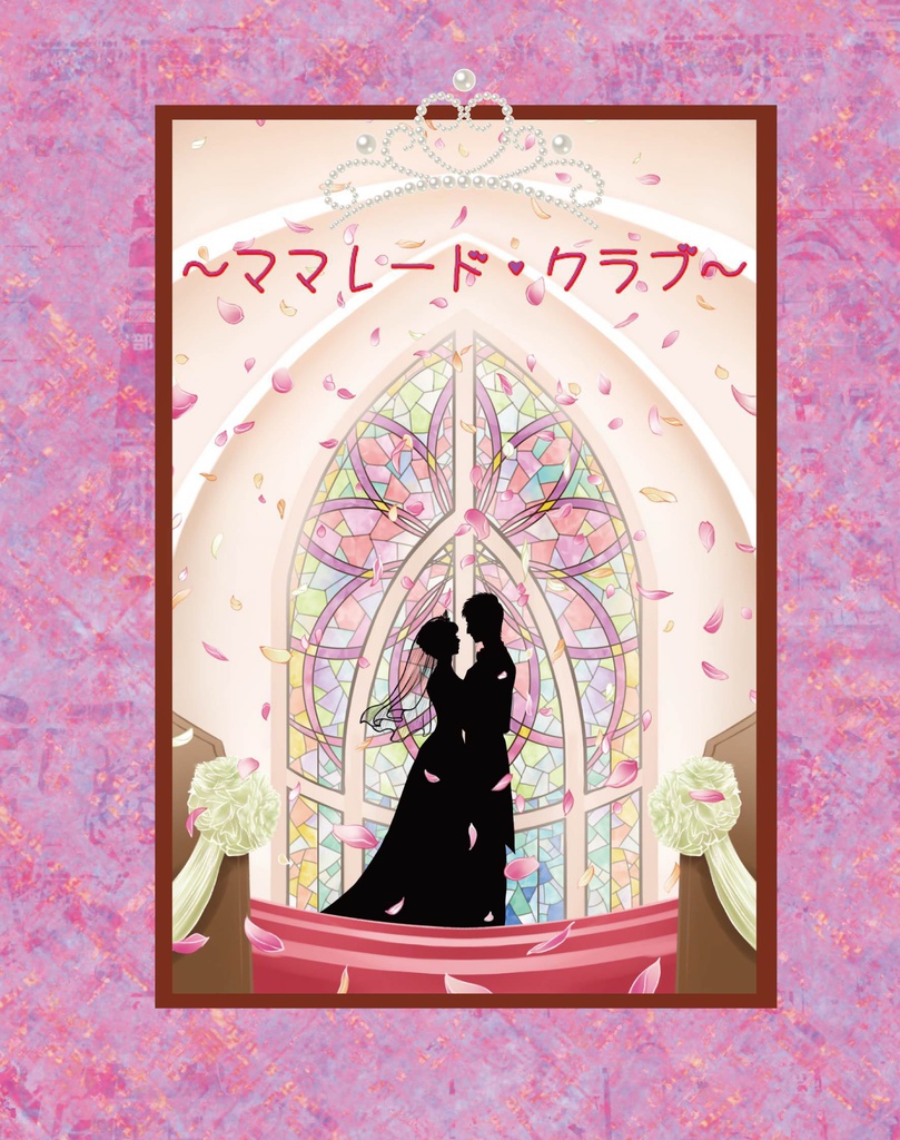 破天荒な結婚相談所~ママレード・クラブ~