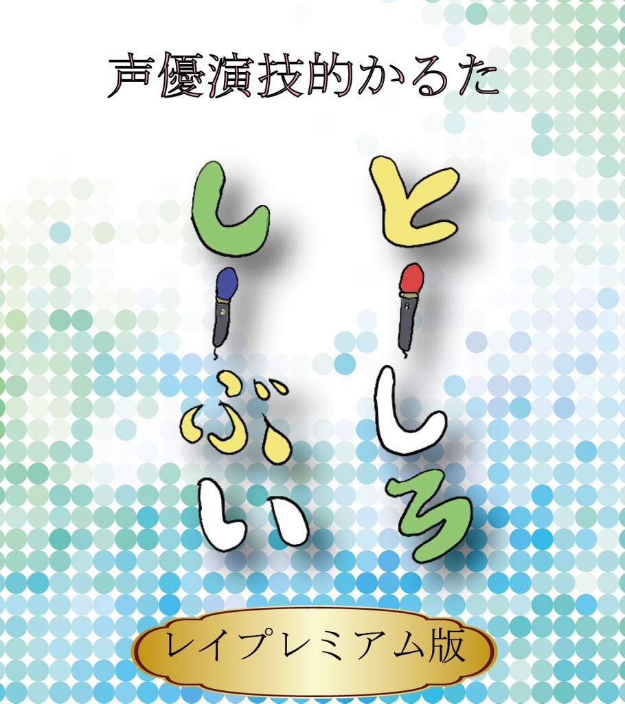 とーしろしーぶい　レイプレミアム版