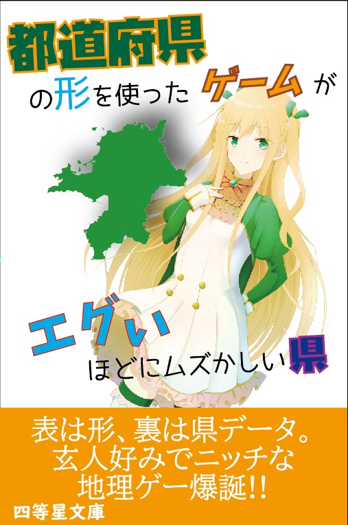 都道府県の形を使ったゲームがエグいほどにムズかしい県