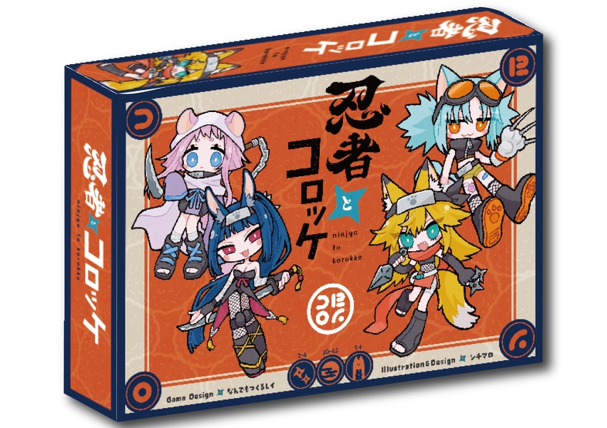 忍者とコロッケ