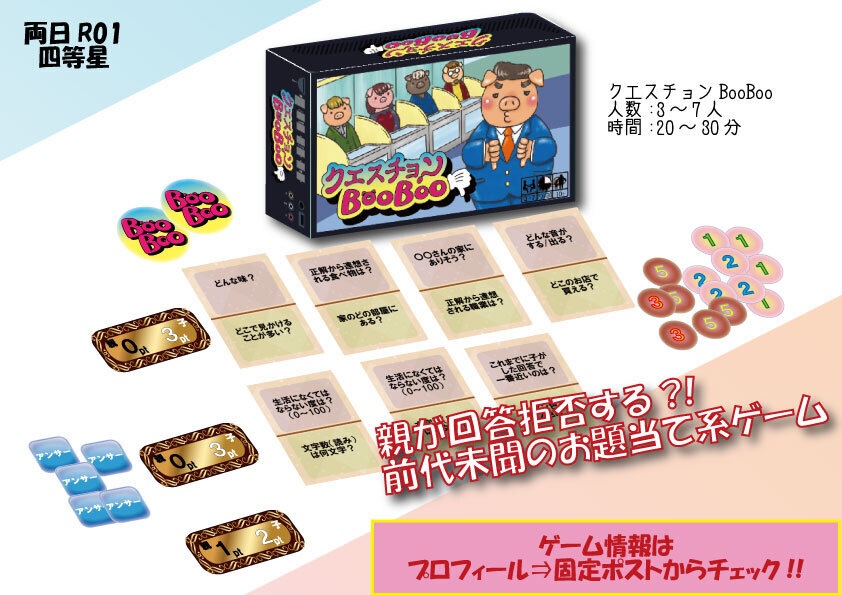 クエスチョンBooBoo