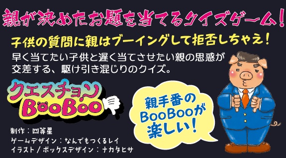 クエスチョンBooBoo