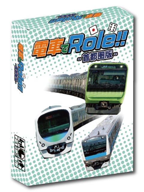 電車でRole!!-首都圏版-