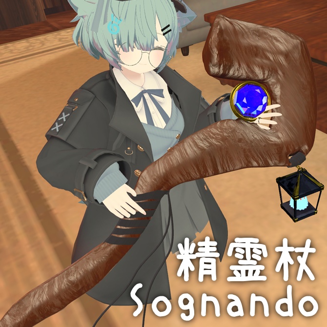 【VRChat想定】精霊杖SOGNANDO