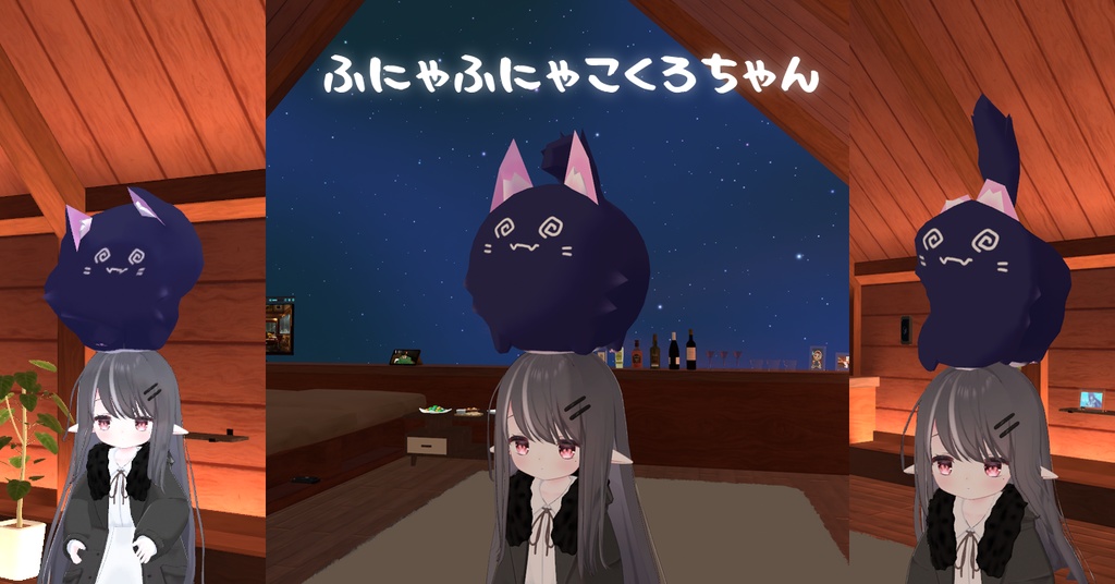 ☆更新!☆【VRChat想定】ふにゃふにゃこくろちゃん【アバター化】