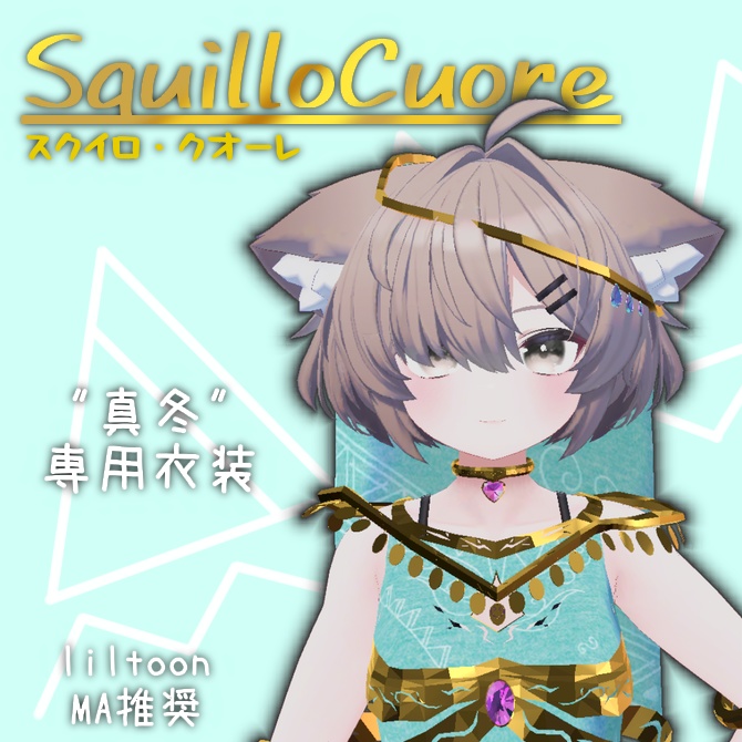 【真冬専用衣装】SquilloCuore