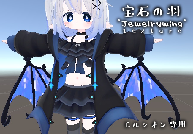 【エルシオン専用】宝石の羽"Jewelrywing"羽テクスチャ【カラー切り替え対応】