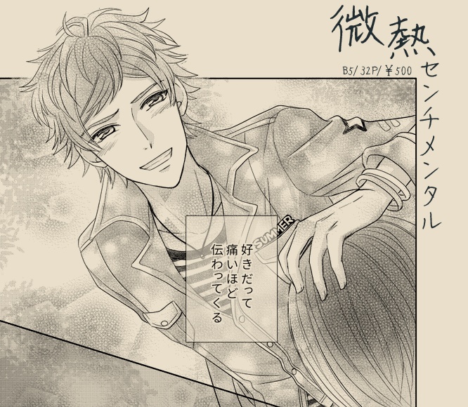 天幸「微熱センチメンタル」