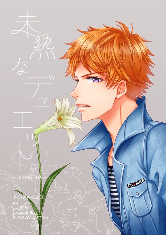 天幸「未熟なデュエット―TENMA SIDE―」