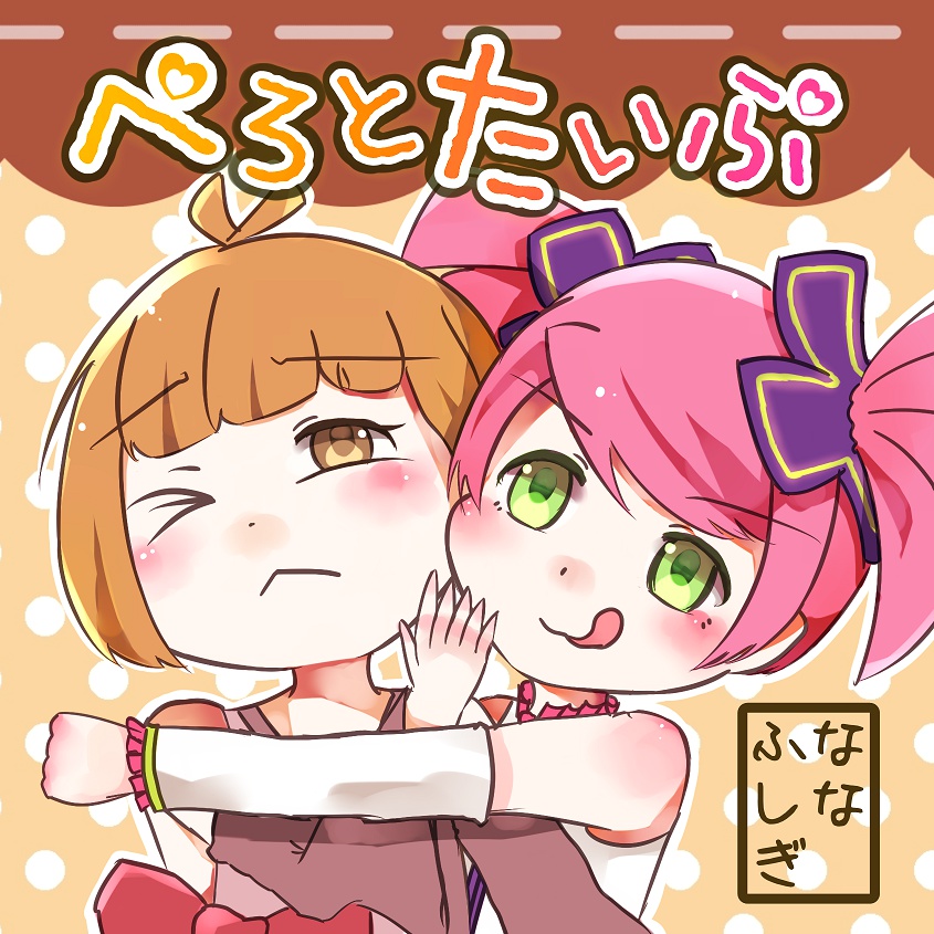 ぺろとたいぷ
