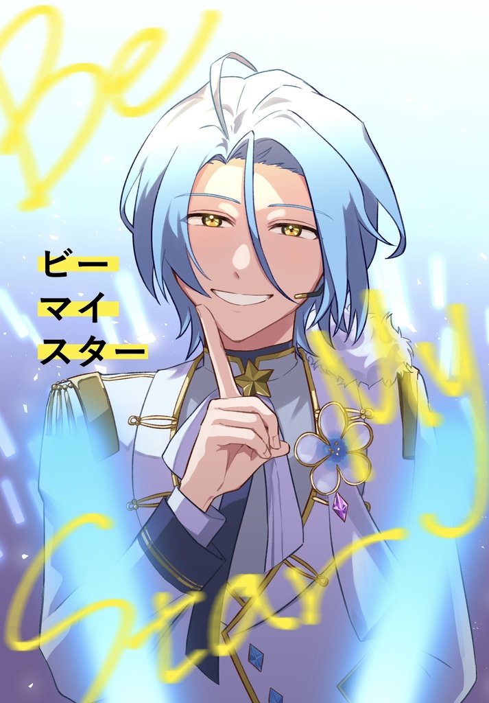 Be My Star (十条兄弟本)