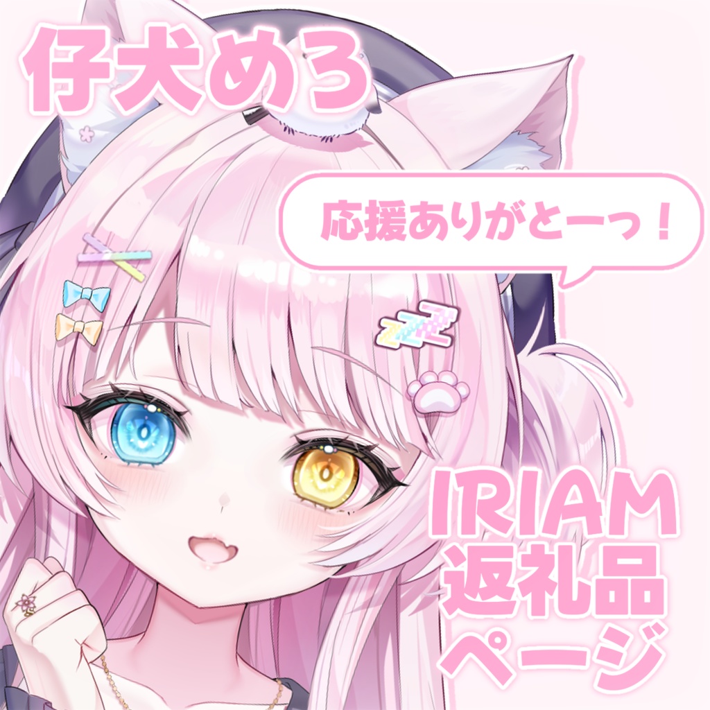 めろからのお返し🎁