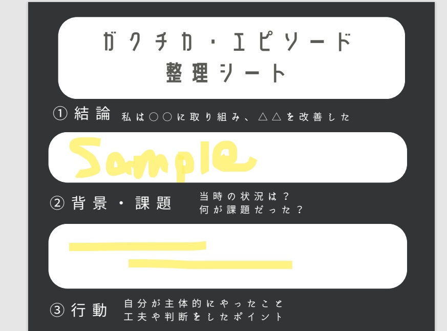 【就活用】ガクチカ整理シート