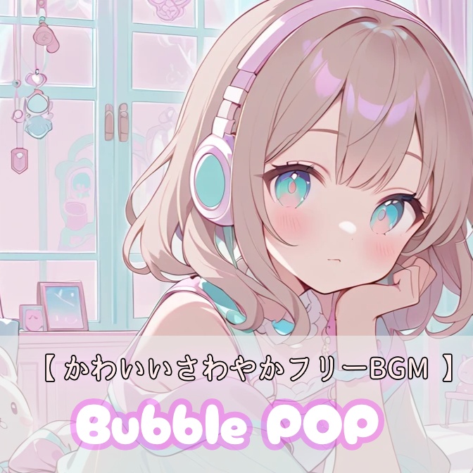 2【フリーBGM】Bubble Pop / 1時間【kawaii / 配信用 / 勉強用 / 作業用】【60min】