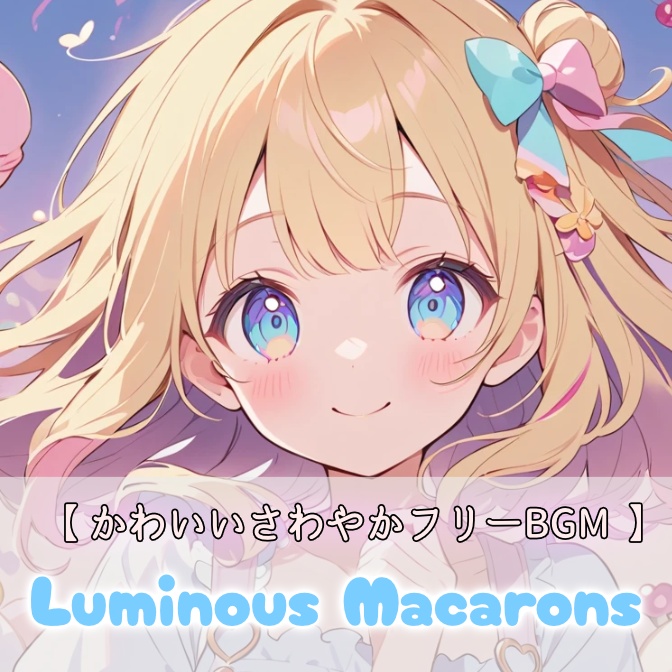 3【フリーBGM】Luminous Macarons / 1時間【かわいい/kawaii future bass/pop/作業用/配信用/60min】