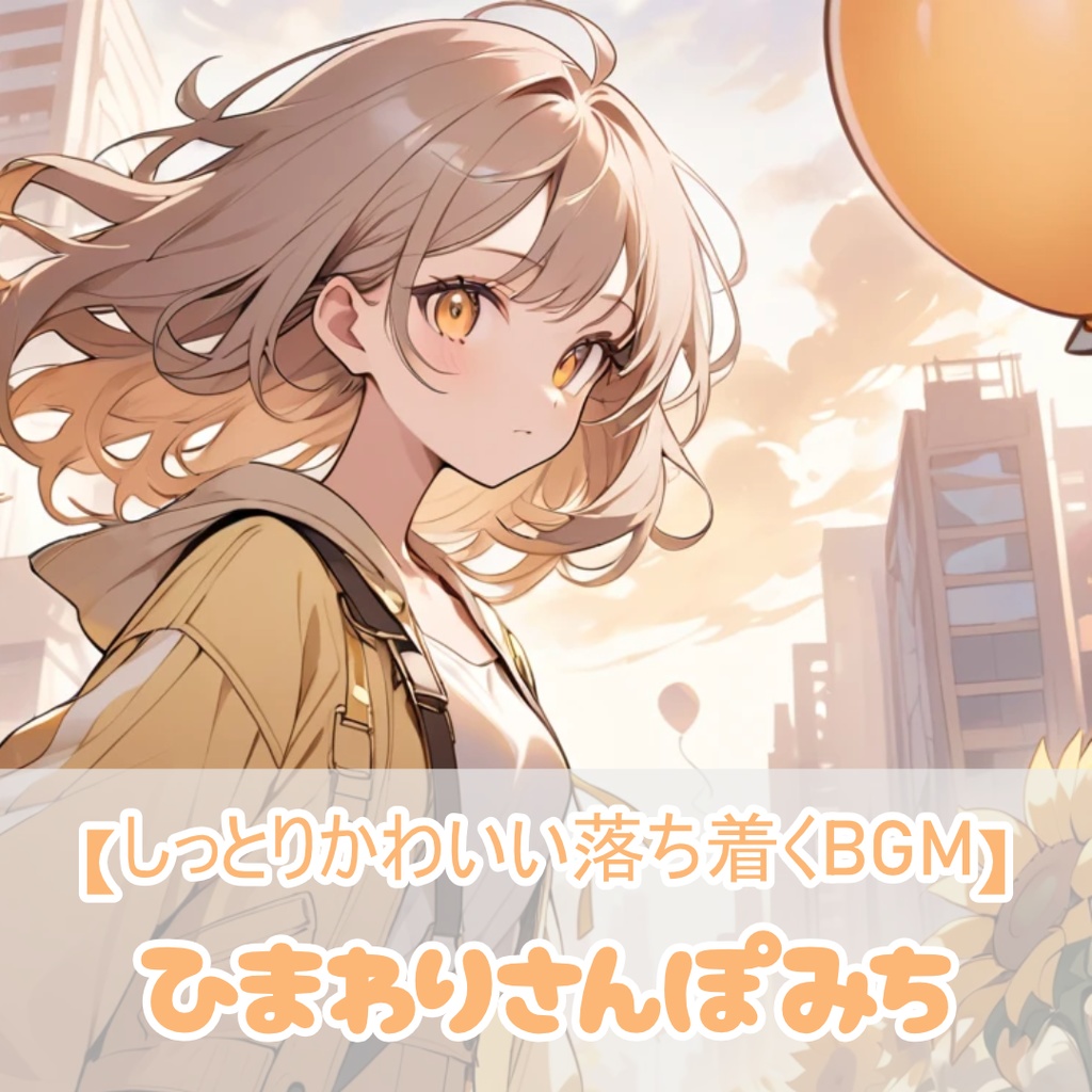 4【フリーBGM】ひまわりさんぽみち / 1時間【しっとり/かわいい/chill/作業/配信/60min】