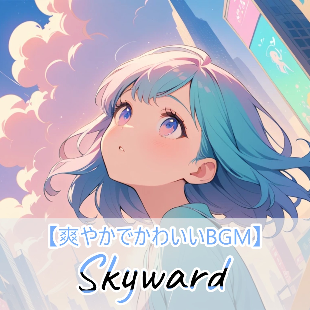 5【フリーBGM】Skyward / 1時間【かわいい / 爽やか / pop/ 配信用 / 作業用】【60min】