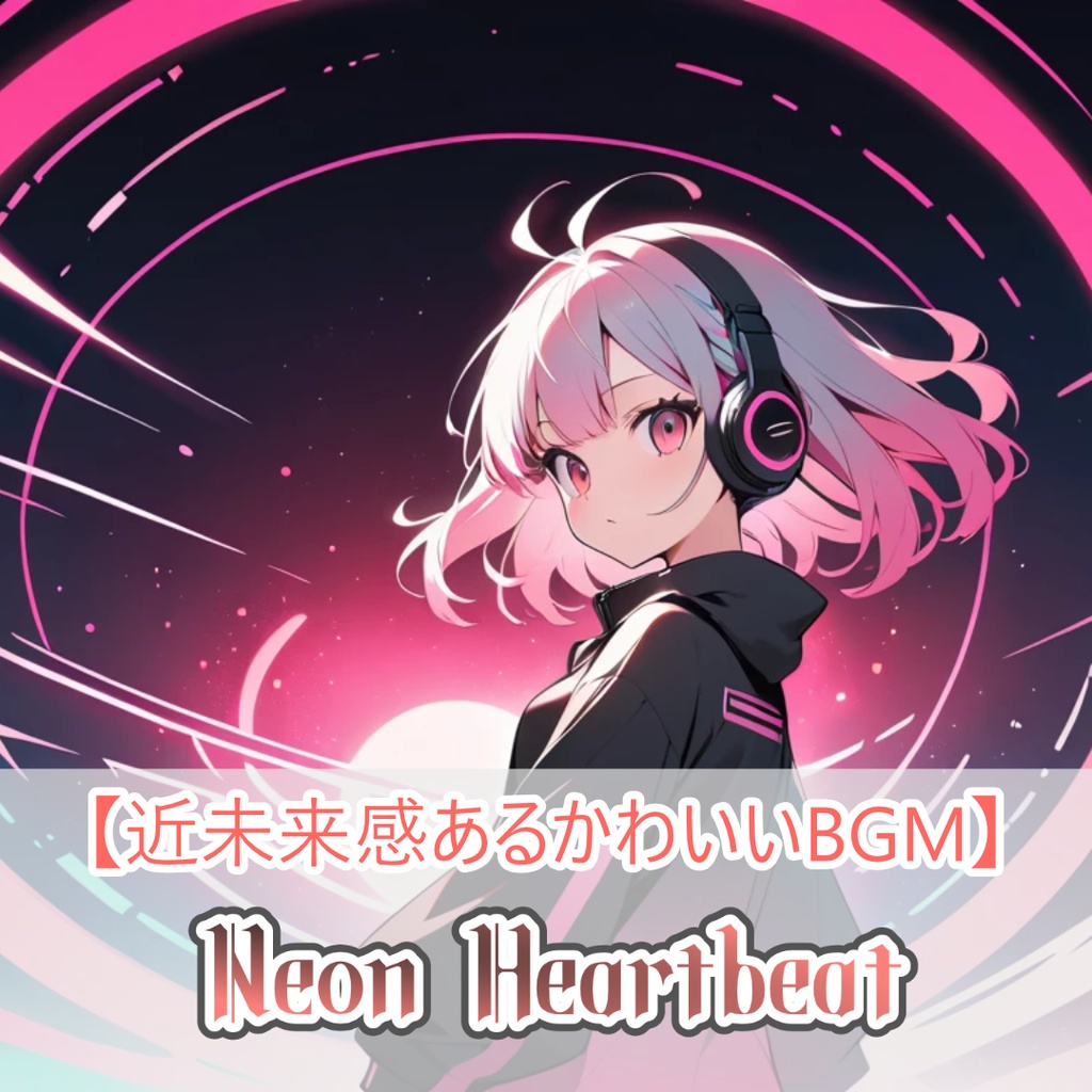 11【フリーBGM】Neon Heartbeat / 1時間 【かわいい/kawaii future bass/作業/配信/60min】