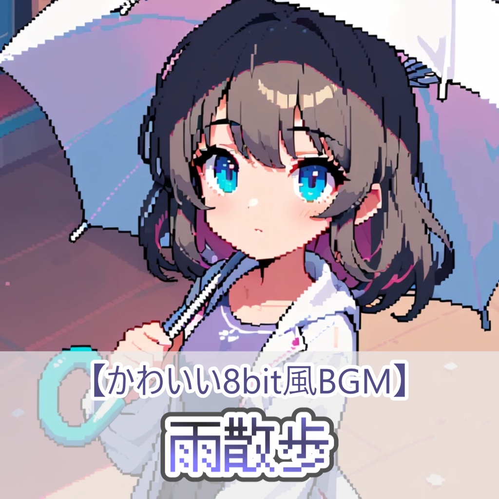 12【フリーBGM】雨散歩 / 1時間 【8bit風/元気/かわいい/kawaii future bass/作業/配信/60min】