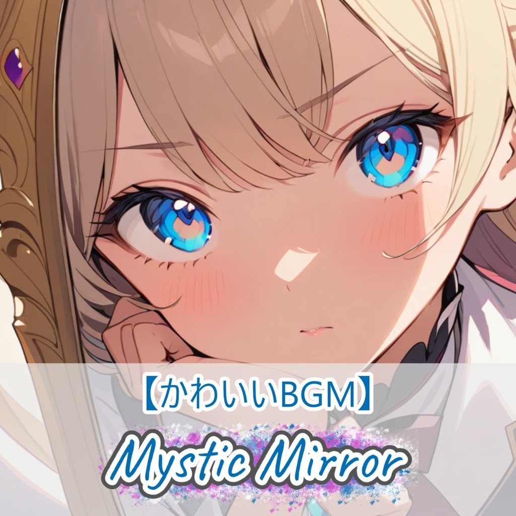 13【フリーBGM】Mystic Mirror / 1時間 【かわいい/kawaii future bass/作業/配信/60min】