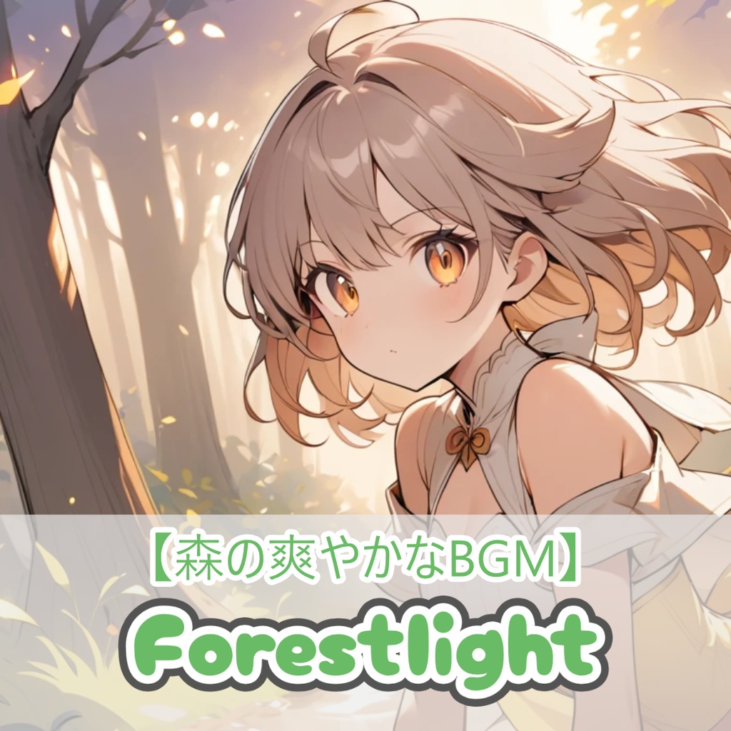 15【フリーBGM】Forestlight / 1時間 【爽やか/かわいい/kawaii future bass/作業/配信/60min】