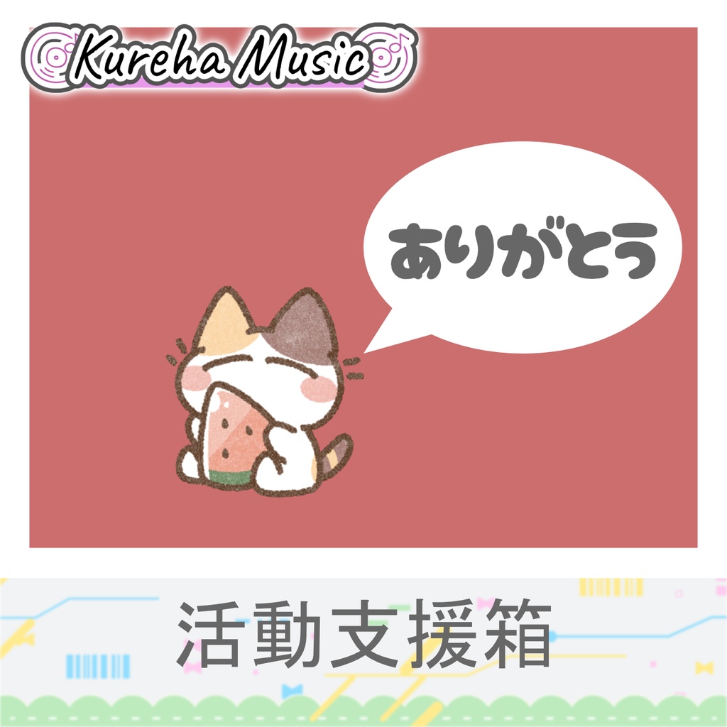 活動支援箱(活動資金に使います！)