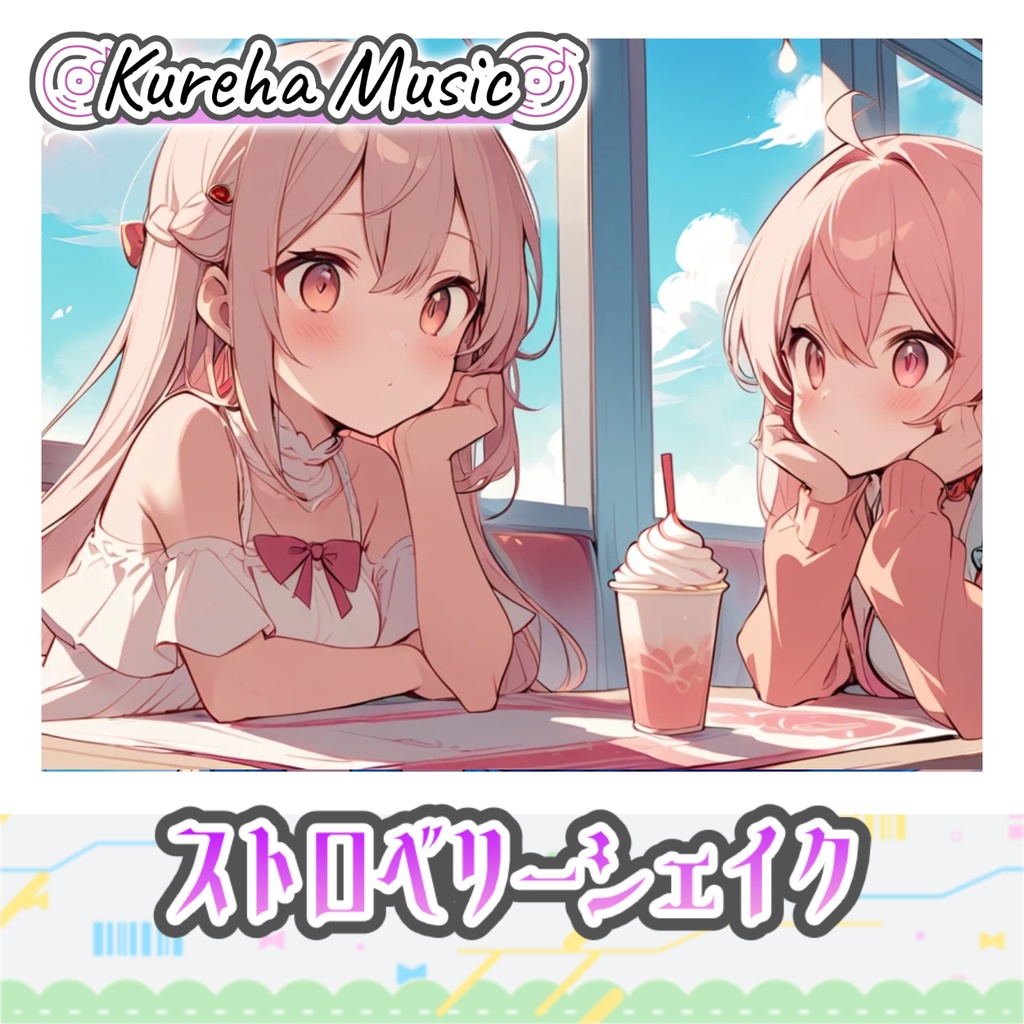 32【フリーBGM】ストロベリーシェイク / 1時間 【明るい/かわいい/kawaii future bass/作業/配信/60min】